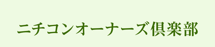 ニチコンオーナーズ倶楽部
