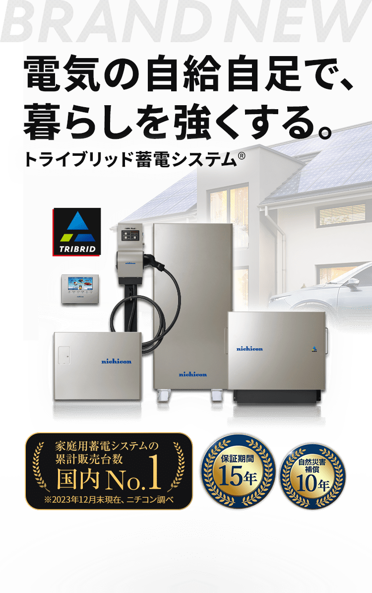 電気の自給自足で、暮らしを強くする。トライブリッド蓄電システム®
