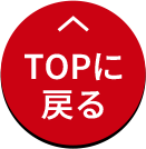 TOPに戻る