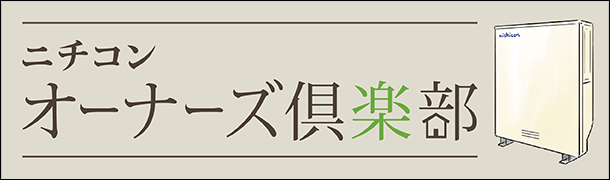 ニチコン オーナーズ倶楽部