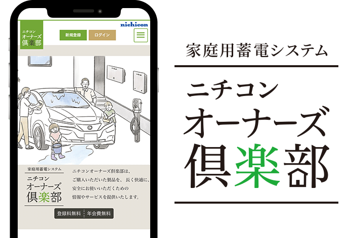 家庭用蓄電システム ニチコンオーナーズ倶楽部