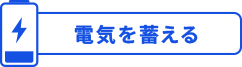 電気を蓄える