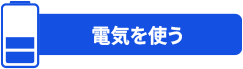 電気を使う