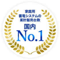 家庭用蓄電システムの累計販売台数国内No.1