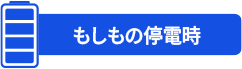 もしもの停電時