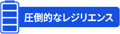 圧倒的なレジリエンス