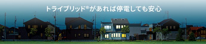トライブリッド®があれば停電しても安心