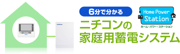 6分で分かる ニチコンの家庭用蓄電システム