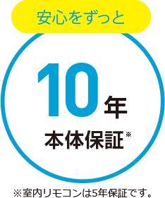 安心をずっと本体保証10年