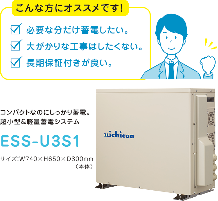 ニチコン株式会社 | 単機能蓄電システム ESS-U3S1