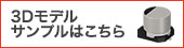 3Dモデルサンプルはこちら