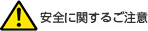 安全に関するご注意