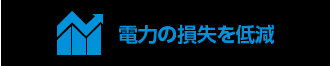 電力の損失を低減