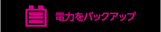 電力をバックアップ