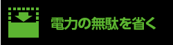 電力の無駄を省く