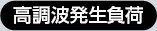 高調波発生負荷