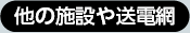 他の施設や送電網