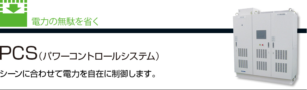 pcs とは 電気