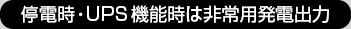 停電時・UPS機能時は非常用発電出力