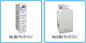 NL形パックコン／NLS形パックコン