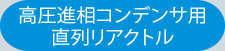 高圧進相コンデンサ用直列リアクトル