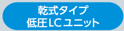 乾式タイプ低圧LCユニット