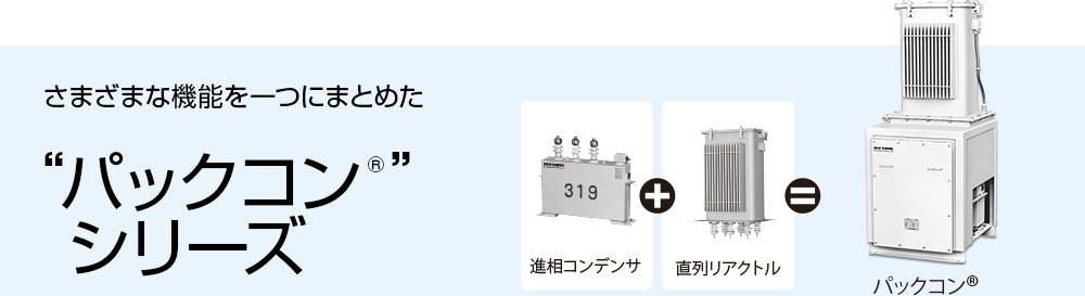 さまざまな機能を一つにまとめた“パックコン®”シリーズ