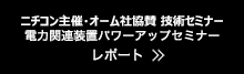ニチコン主催・オーム社協賛 技術セミナー 電力関連装置パワーアップセミナーレポート