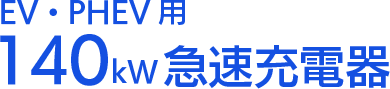 EV・PHEV用140kw急速充電器