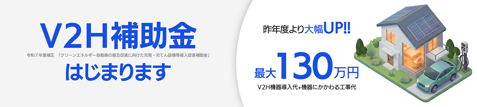 V2H補助金 受付スタートしました。最大130万円