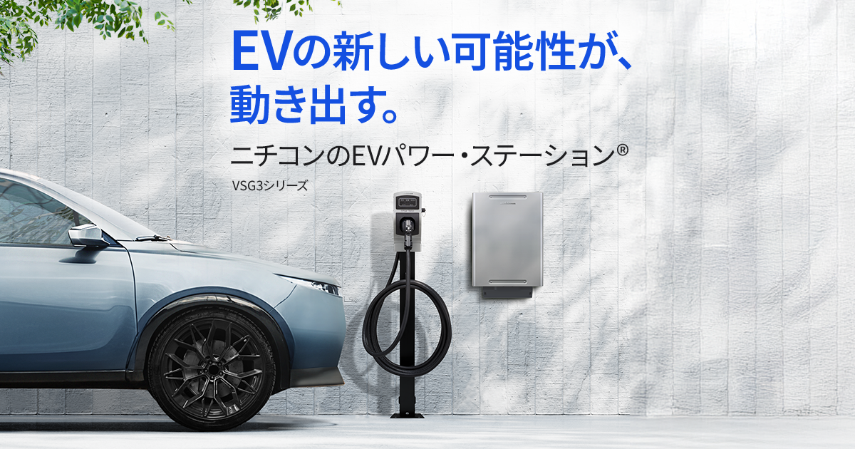 V2Hシステム「EVパワー・ステーション®」 | ニチコン株式会社