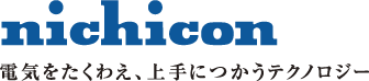 nichicon 電気をたくわえ、上手につかうテクノロジー