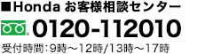 Honda お客様相談センター 0120-112010 受付時間9時~12時/13時~17時