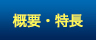 概要・特長