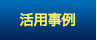 活用事例