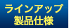ラインアップ製品仕様