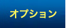 設置について