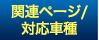 関連ページ／対応車種