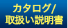 カタログ取扱説明書