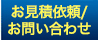 お見積依頼/お問い合わせ