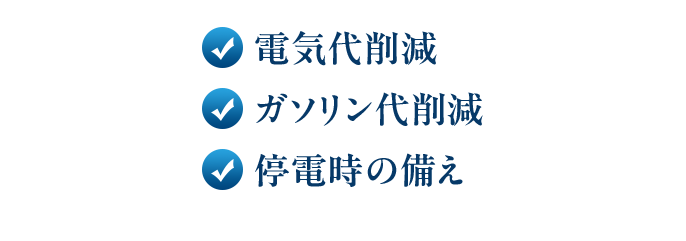 電気代削減・ガソリン代削減・停電時の備え