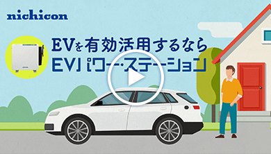 V2Hシステム「EVパワー・ステーション®」 | ニチコン株式会社