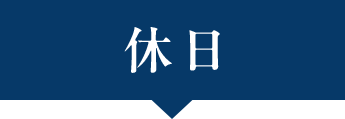 休日