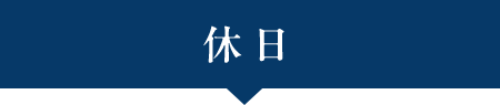 休日