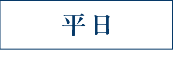 平日