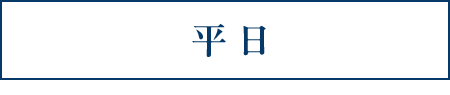 平日