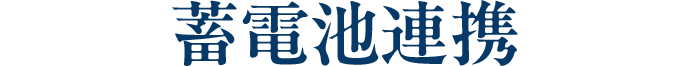 蓄電池連携