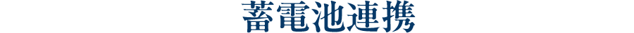 蓄電池連携