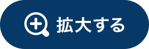 拡大する