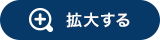 拡大する